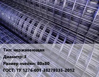 Сетка нержавеющая d=3 Ячейка: 80х80 ГОСТ: ТУ 1276-001-38279335-2012